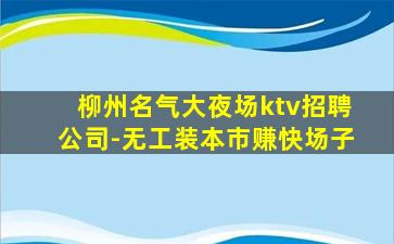 辽阳KTV招聘